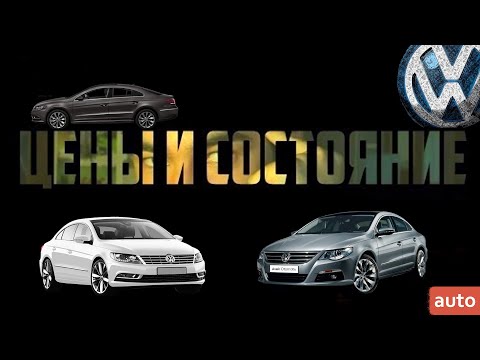 Видео: НИЗ и ВВЕРХ рынка на VW CC. Диапазон цен в 2021 году - огромен.