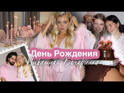 Видео: VLOG: День Рождения, пижамная вечеринка 👸🏼🎀перемены во внешности 