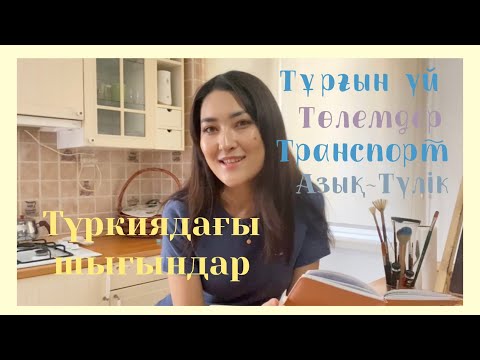 Видео: СКОЛЬКО ТРАЧУ В МЕСЯЦ В СТАМБУЛЕ?/ РАСХОДЫ В ТУРЦИИ