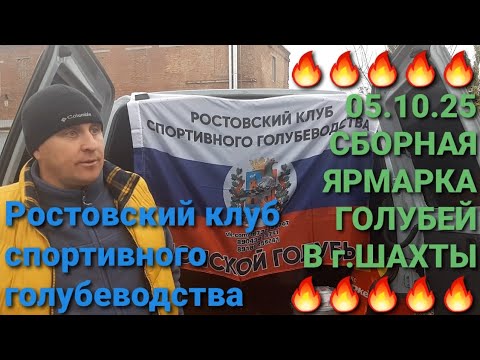 Видео: 🔥🔥🔥 Сборная ярмарка голубей в г.Шахты 05.10.25. Часть 2. Ростовский клуб спортивного голубеводства. 