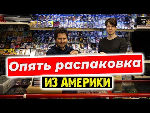 Видео: Распаковка посылки из Америки, ретро-консоли, игры и аксессуары в магазине денди.