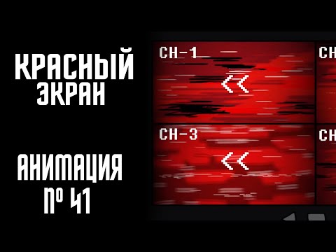Видео: КРАСНЫЙ ЭКРАН|СТРАШНАЯ ИСТОРИЯ №41 (АНИМАЦИЯ)