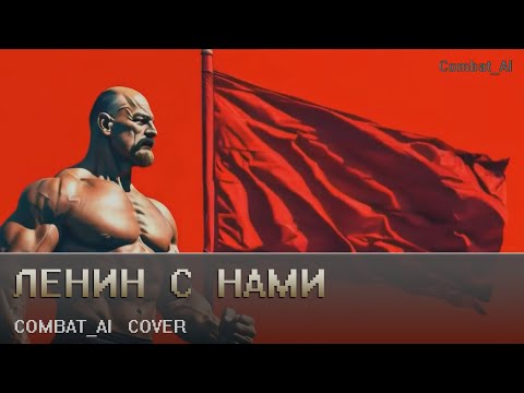 Видео: Combat_AI - Ленин с нами (М. Вершинин)
