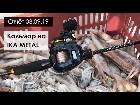 Видео: Кальмарная рыбалка (IKA METAL) в Приморье