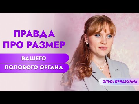 Видео: Вся правда про размер полового органа!