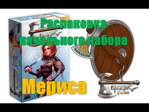 Видео: 5 сет! Распаковка начального набора ККИ "Берсерк: Герои". "Мериса" Рожденные бурей