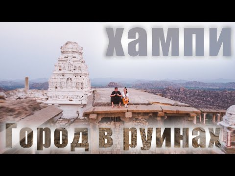 Видео: Индия. Затерянный древний город ХАМПИ