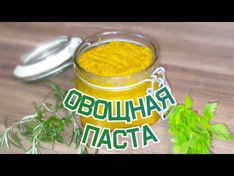 Видео: овощная паста - залог вкусного бульона / Термомикс рецепт / Thermomix ® ТМ6 ТМ5 ТМ31