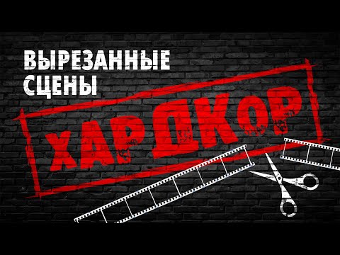 Видео: "Хардкор" вырезанные сцены