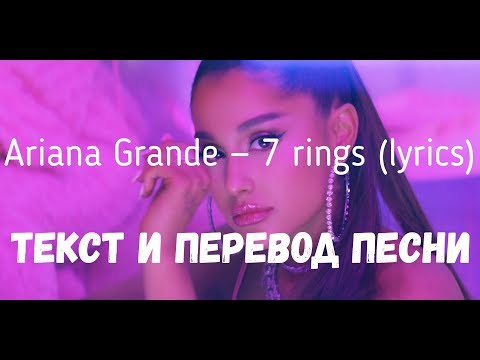 Видео: Ariana Grande — 7 rings (lyrics текст и перевод песни)