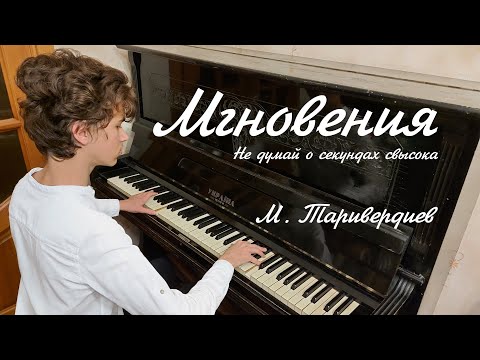 Видео: «Мгновения» («Не думай о секундах свысока») — Микаэл Таривердиев — кавер на пианино