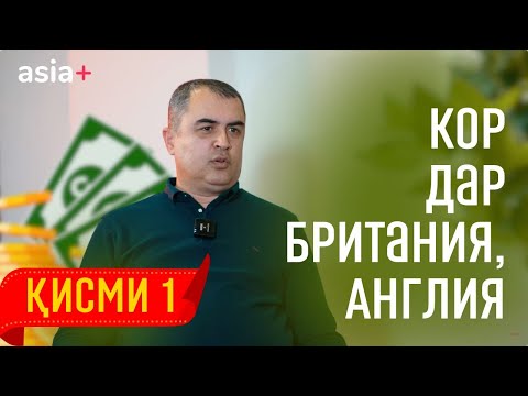 Видео: Чӣ тавр барои кор ба Британия метавон рафт? Қисми 1