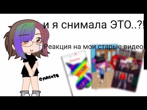 Видео: Реакция на мои старые видео:_)