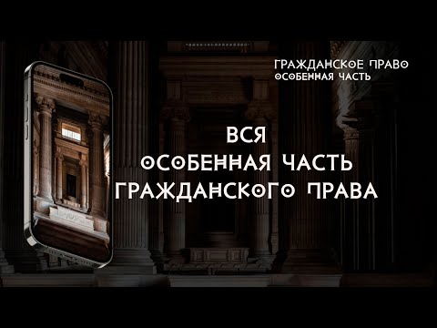 Видео: Вся особенная часть гражданского права