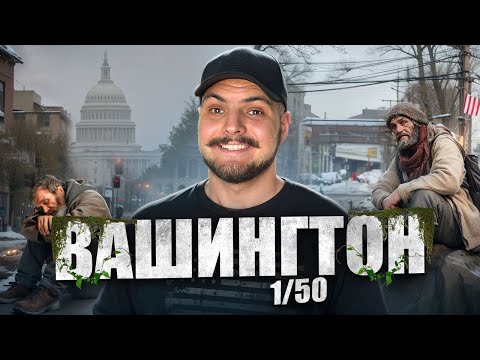 Видео: Вашингтон- дорого, красиво и много бездомных