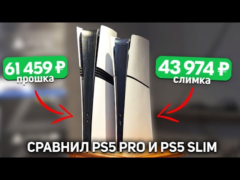 Видео: PS5 SLIM или PS5 PRO - ГДЕ РАЗНИЦА?