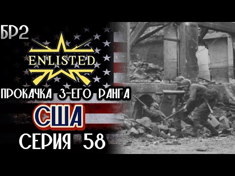 Видео: Enlisted. Серия 58. Прокачка 3-его ранга. США.