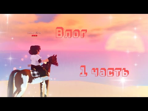 Видео: 🌿Влог 1 часть! Неужели новая лошадь?🌿