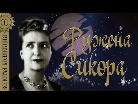 Видео: Ружена Сикора - Золотая коллекция. Лучшие песни. Огоньки