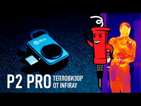 Видео: Тепловизор P2 Pro от InfiRay