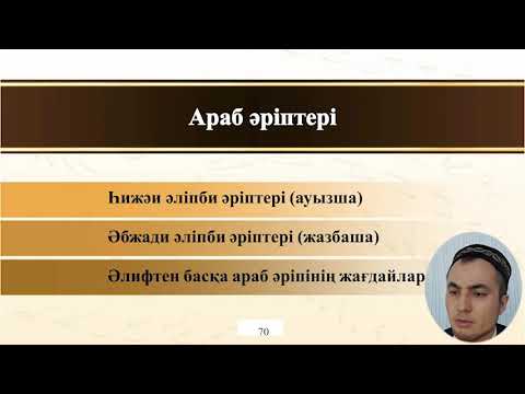 Видео: АРАБ ӘРІПТЕРІ | ТӘЖУИД | СЕРІК ЖҰМАШ