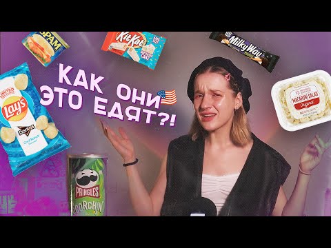 Видео: ЧТО ЕДЯТ В АМЕРИКЕ? / пробую странную американскую еду...