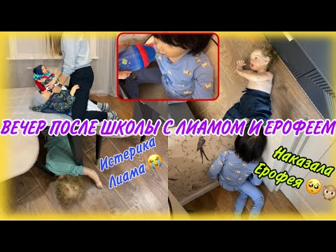 Видео: У ЛИАМА СТРАШНАЯ ИСТЕРИКА НАКАЗАЛА РЕБОРНА ЕРОФЕЯ! ВЕЧЕР ПОСЛЕ ШКОЛЫ С 2 РЕБОРНАМИ REBORN DOLL BABY😭
