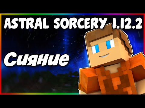 Видео: Гайд по Astral Sorcery 1.12.2 #4 Сияние