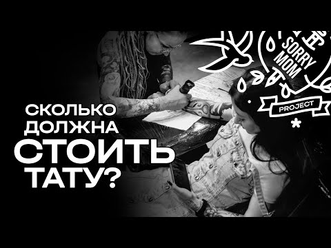 Видео: Почему татуировка стоит так дорого?