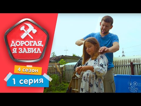 Видео: ДОРОГАЯ, Я ЗАБИЛ | БОТАНИК, А НЕ МУЖЧИНА | 4 СЕЗОН, 1 СЕРИЯ