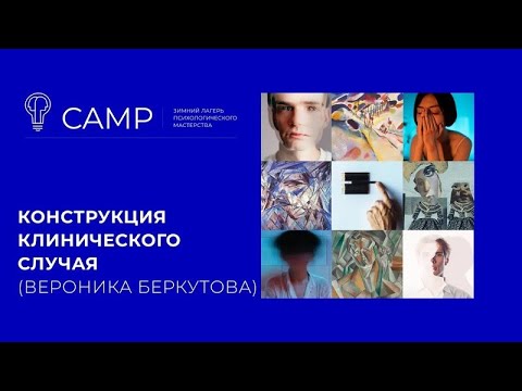 Видео: Конструкция клинического случая  (Вероника Беркутова)