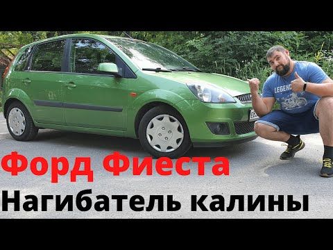 Видео: Форд фиеста 2008. Актуальна в 2021