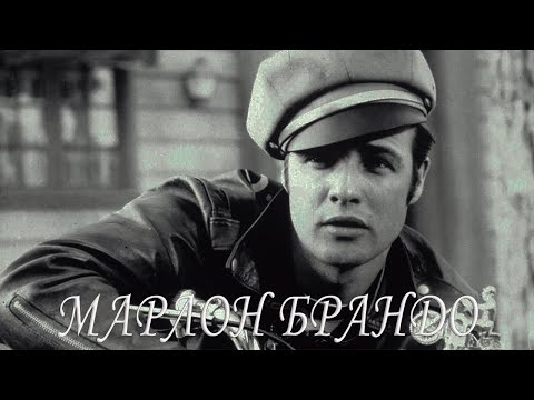 Видео: Мой серебряный шар. Марлон Брандо @SMOTRIM_KULTURA
