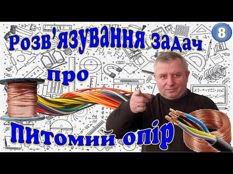 Видео: Розв'язування задач про питомий опір