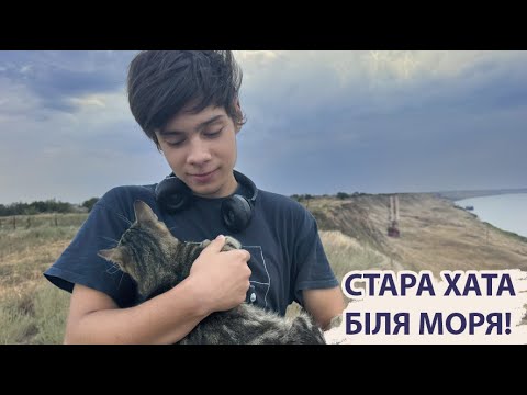 Видео: Стара хата біля моря. Велике прибирання, продовжуємо ремонт, НЕ ловимо мишей