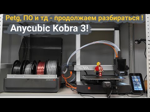 Видео: Anycubic Kobra 3 - пластик PETG и новое обновление 🚨- продолжаем разбираться 🏋️‍♂️ #anycubickobra3