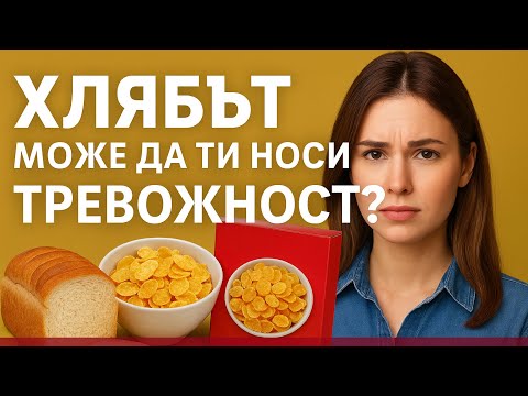 Видео: Може би не си тревожен - просто ядеш хляб…