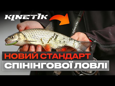 Видео: 🎣 ОГЛЯД НА СПІНІНГОВЕ ВУДЛИЩЕ  Kinetik Second Generation! Ідеальний баланс ціни та якості!