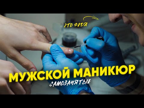 Видео: Парень делает мужской маникюр. Как зарабатывать в бьюти-сфере мужчинам. #САМОЗАНЯТЫЕ