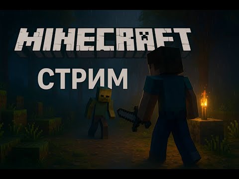 Видео: Minecraft Выживание День 1