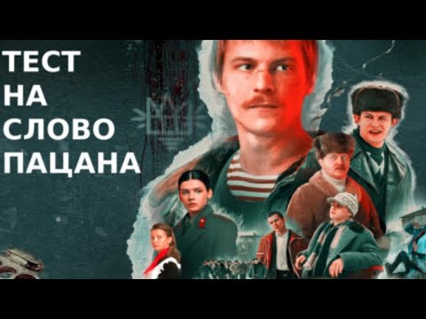 Видео: Тест на слово пацана 