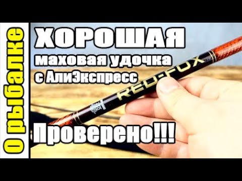 Видео: Маховая удочка с Алиэкспресс для ловли карпа,карася,леща и другой белой рыбы