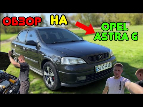 Видео: ОБЗОР НА OPEL ASTRA G 1.8/16v Чи актуальний автомобіль в 2025?