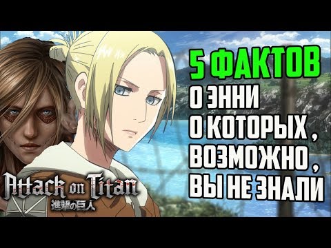 Видео: 5 ФАКТОВ О ЭННИ ЛЕОНХАРТ | АТАКА ТИТАНОВ ЭННИ | ЭННИ АТАКА | ЭННИ ЛЕОНХАРТ ТИТАН