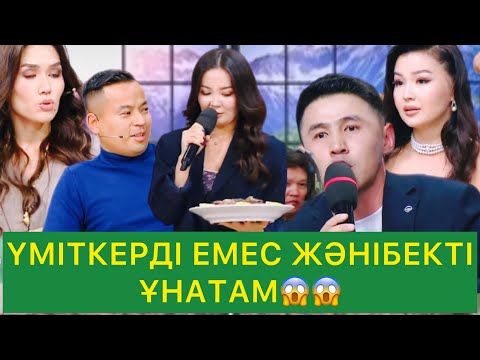 Видео: ҮМІТКЕРДІ ЕМЕС ЖӘНІБЕКТІ ҰНАТАМ😱😱