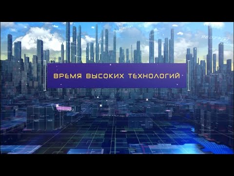 Видео: Время высоких технологий #23 | Недельный информационный дайджест