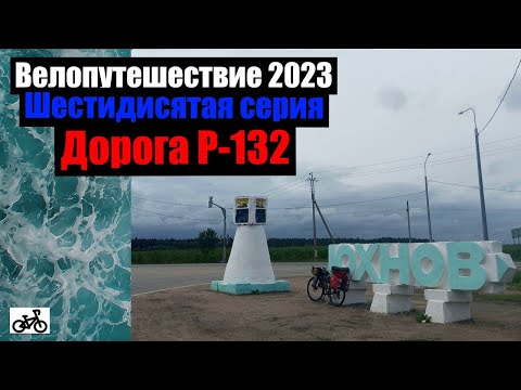 Видео: #60. Велопутешествие 2023. Дорога Р-132.