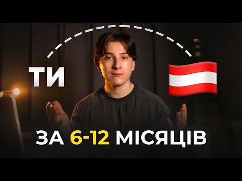 Видео: Як вступити в австрійський університет? [ПОВНИЙ ГАЙД]