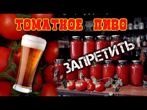 Видео: Что такое томатное пиво и как его приготовить.