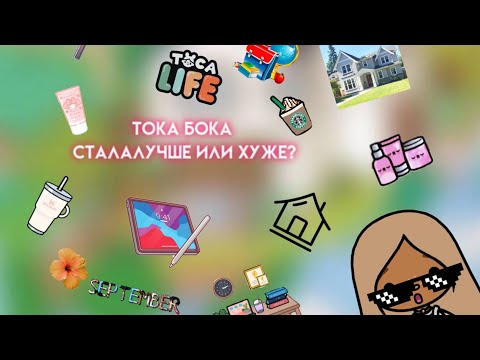 Видео: Что стало с тока бока лучше или хуже? || Мурка тока|| Toca Boca||тока Life World|| тока Life||￼😎😭🏫